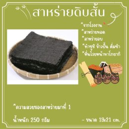 สาหร่ายดิบสั้น