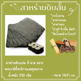 สาหร่ายดิบสั้น