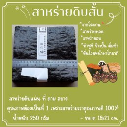 สาหร่ายดิบสั้น