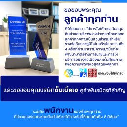 ขอแสดงความยินดีกับหจก.พงษ์ไชยค้าส่ง ได้รับรางวัล The Best Performance of Double A Distributor 2024 ต่อเนื่องเป็นปีที่ 5 (2020-2024)