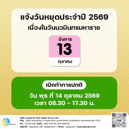 แจ้งวันหยุด 1 วัน ในวันนวมินทรมหาราช