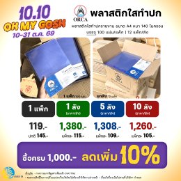  10.10 OH MY GOSH! โปรเดือนตุลาคมต้อนรับฮาโลวีน