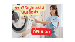 รวมวิธีขจัดคราบรอยเปื้อนบนเสื้อผ้าที่พบบ่อย