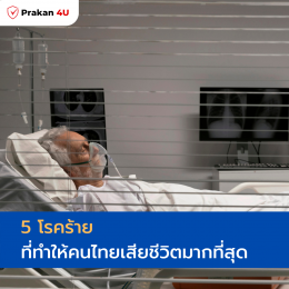 5 โรคร้ายที่ทำให้คนไทยเสียชีวิตมากที่สุด 