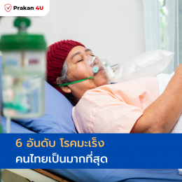 6 อันดับ โรคมะเร็ง คนไทยเป็นมากที่สุด
