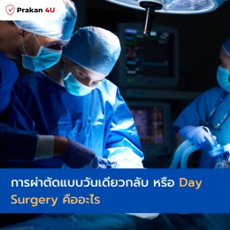 การผ่าตัดแบบวันเดียวกลับ หรือ One Day Surgery  คืออะไร