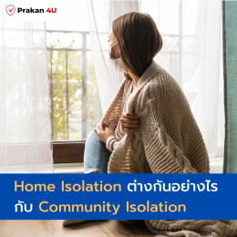 Home Isolation ต่างกันอย่างไร กับ Community Isolation