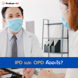 IPD และ OPD คืออะไร?