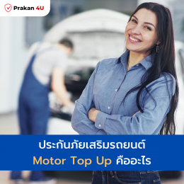 ประกันภัยเสริมรถยนต์ Motor Top Up หรือ Motor Add On