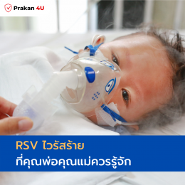 RSV ไวรัสร้าย ที่คุณพ่อคุณแม่ควรรู้จัก