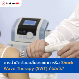 การบำบัดด้วยคลื่นกระแทก หรือ Shock Wave Therapy (SWT) คืออะไร?