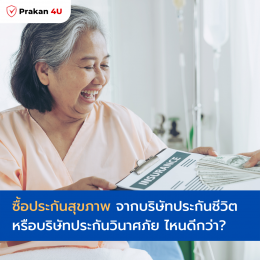 ซื้อประกันสุขภาพ จากบริษัทประกันชีวิตหรือบริษัทประกันวินาศภัย ต่างกันอย่างไร