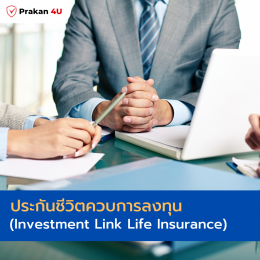 ประกันชีวิตควบการลงทุน (Investment Link Life Insurance)