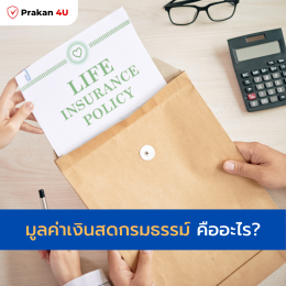 มูลค่าเงินสดกรมธรรม์ (Cash Value) คืออะไร?