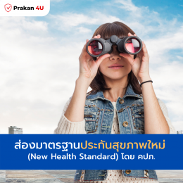 ส่องมาตรฐานประกันสุขภาพใหม่ (New health Standard) โดย คปภ.