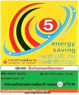 รับมอบรางวัลฉลากประหยัดพลังงานประสิทธิภาพสูง (ฉลากประหยัดพลังงานเบอร์ 5) จากกระทรวงพลังงาน