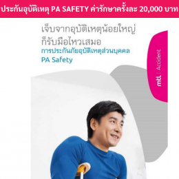 ประกันอุบัติเหตุPASafety