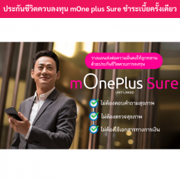 ประกันชีวิตการลงทุนmOneplussure