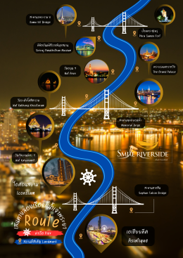 ล่องเรือเจ้าพระยา SMILE RIVERSIDE