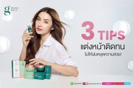 3 Tips แต่งหน้าติดทน ไม่ให้ฝนหยุดความสวย!