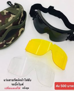 กดที่นี่เพื่อเข้าดูแบบ แว่นตากันลม และกันน้ำ