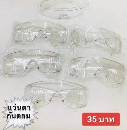 กดที่นี่เพื่อเข้าดูแบบ แว่นตากันลม และกันน้ำ