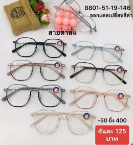 แว่นสายตาสั้น เลนส์ออโต้