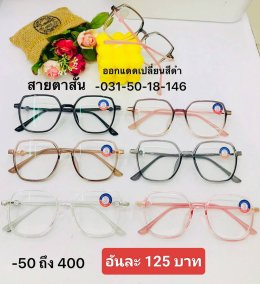 แว่นสายตาสั้น เลนส์ออโต้