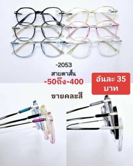 กดที่นี่เพื่อเข้าดูแบบ แว่นสายตาสั้น
