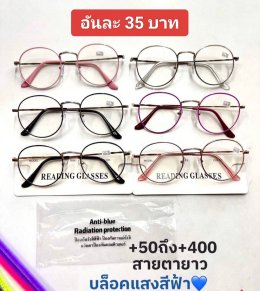 กดที่นี่เพื่อเข้าดูแบบ แว่นสายตายาว