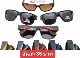 กดที่นี่เพื่อเข้าดูแลบำรุง กันแดดและ เลนส์ Polarized