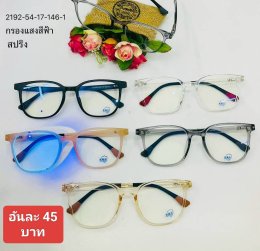 กดที่นี่เพื่อเข้าดูแบบ แว่นตากรองแสง