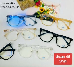กดที่นี่เพื่อเข้าดูแบบ แว่นตากรองแสง