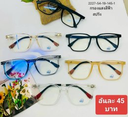 กดที่นี่เพื่อเข้าดูแบบ แว่นตากรองแสง