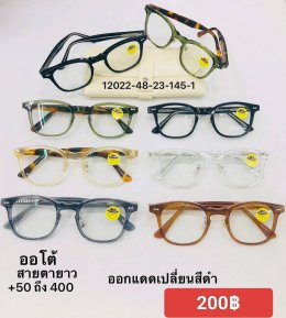 แว่นสายตายาว เลนส์ออโต้