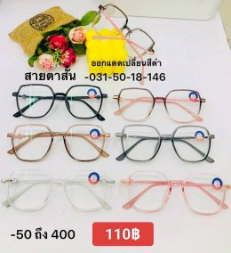 แว่นสายตาสั้น ตัวแพง