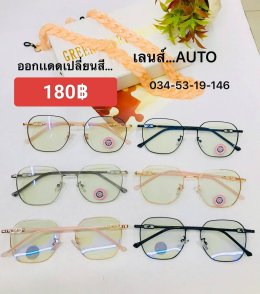 กดที่นี่เพื่อเข้าดูแบบ แว่นตากรองแสง เลนส์ออโต้