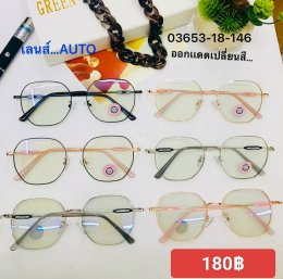 กดที่นี่เพื่อเข้าดูแบบ แว่นตากรองแสง เลนส์ออโต้
