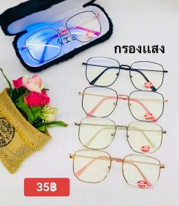 กดที่นี่เพื่อเข้าดูแบบ แว่นตากรองแสง