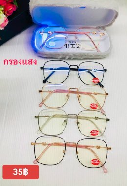กดที่นี่เพื่อเข้าดูแบบ แว่นตากรองแสง