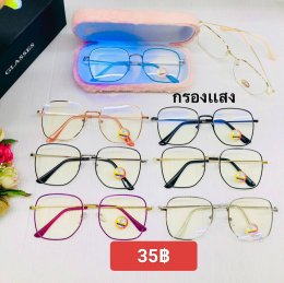 กดที่นี่เพื่อเข้าดูแบบ แว่นตากรองแสง