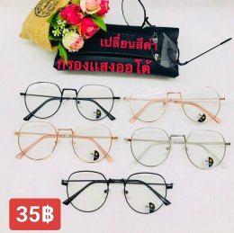 กดที่นี่เพื่อเข้าดูแบบ แว่นตากรองแสง เลนส์ออโต้