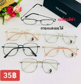 กดที่นี่เพื่อเข้าดูแบบ แว่นตากรองแสง เลนส์ออโต้