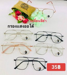 กดที่นี่เพื่อเข้าดูแบบ แว่นตากรองแสง เลนส์ออโต้