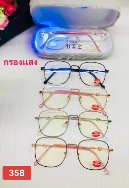 กดที่นี่เพื่อเข้าดูแบบ แว่นตากรองแสง