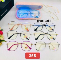 กดที่นี่เพื่อเข้าดูแบบ แว่นตากรองแสง