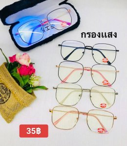 กดที่นี่เพื่อเข้าดูแบบ แว่นตากรองแสง
