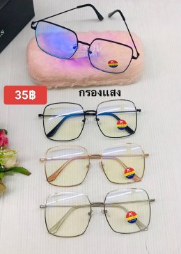 กดที่นี่เพื่อเข้าดูแบบ แว่นตากรองแสง