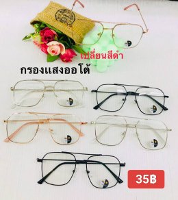 กดที่นี่เพื่อเข้าดูแบบ แว่นตากรองแสง เลนส์ออโต้