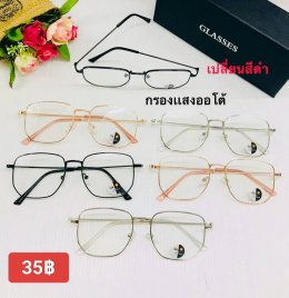 กดที่นี่เพื่อเข้าดูแบบ แว่นตากรองแสง เลนส์ออโต้